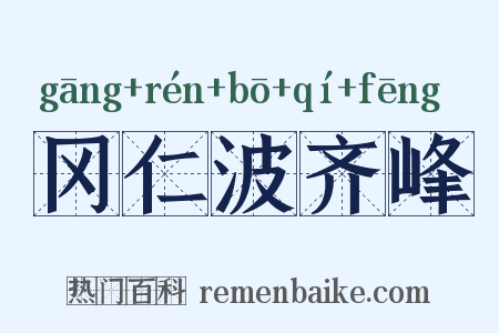 冈仁波齐峰是什么意思的图片
